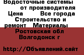 Водосточные системы “Rolways“ от производителя › Цена ­ 79 - Все города Строительство и ремонт » Материалы   . Ростовская обл.,Волгодонск г.